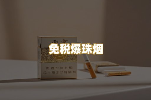 免税爆珠烟